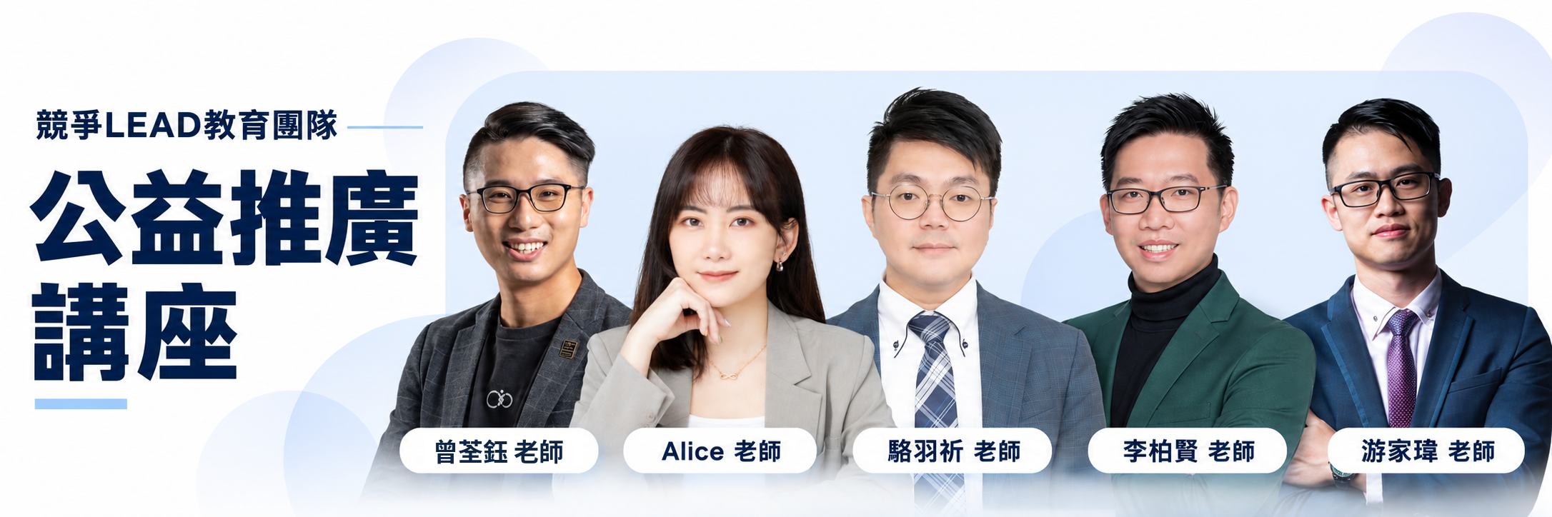 競爭 LEAD 教育團隊｜公益推廣講座